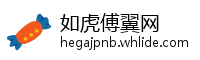 如虎傅翼网